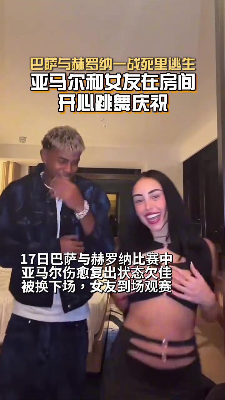 真会玩亚马尔和女友在