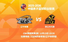 明晚19时35分 CBA常规赛第二轮 辽宁本钢主场迎战浙江方兴渡